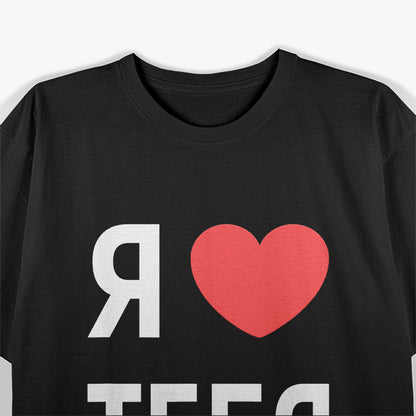 I Love You in Russian Funny Language Humor T-Shirt