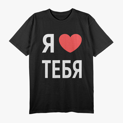 I Love You in Russian Funny Language Humor T-Shirt