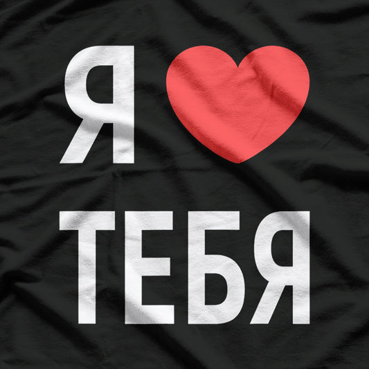 I Love You in Russian Funny Language Humor T-Shirt