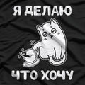 I Do What I Want (Russian) T-Shirt