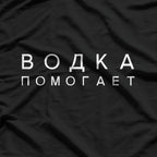 ВОДКА ПОМОГАЕТ: Funny Russian Language T-Shirt
