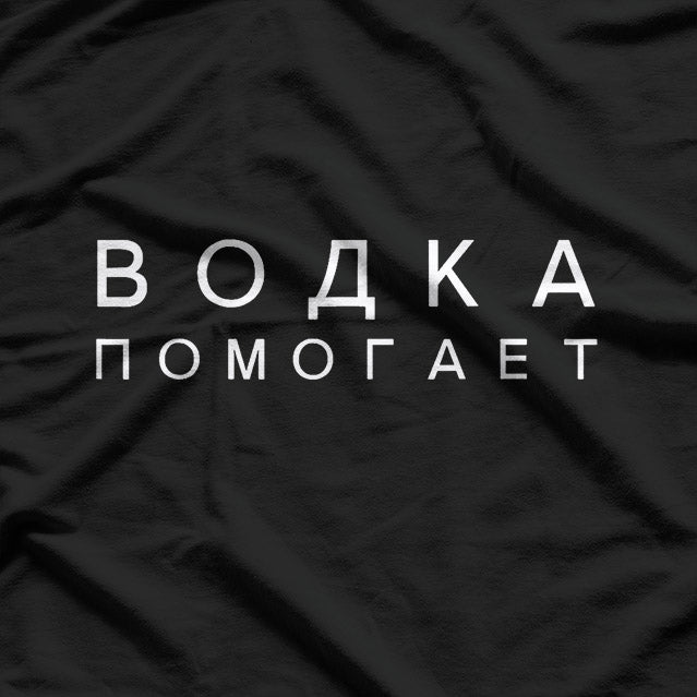 ВОДКА ПОМОГАЕТ: Funny Russian Language T-Shirt