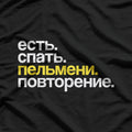 Russian Food Lover – Eat Sleep Pelmeni Repeat T-Shirt