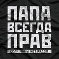Russian Dad Logic: He’s Always Right! T-Shirt
