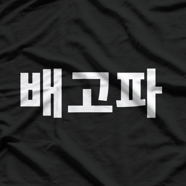 Baegopa - Express 'I'm Hungry' in Style with Korean Flair T-Shirt