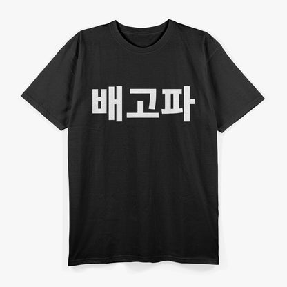 Baegopa - Express 'I'm Hungry' in Style with Korean Flair T-Shirt