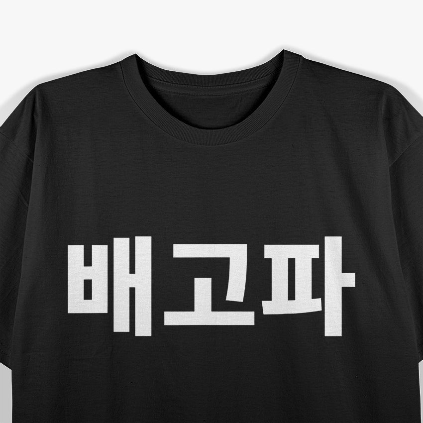 Baegopa - Express 'I'm Hungry' in Style with Korean Flair T-Shirt