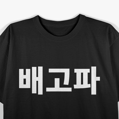 Baegopa - Express 'I'm Hungry' in Style with Korean Flair T-Shirt