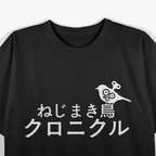 Wind-Up Bird Inspired  Japanese Literature Graphic  T-Shirt