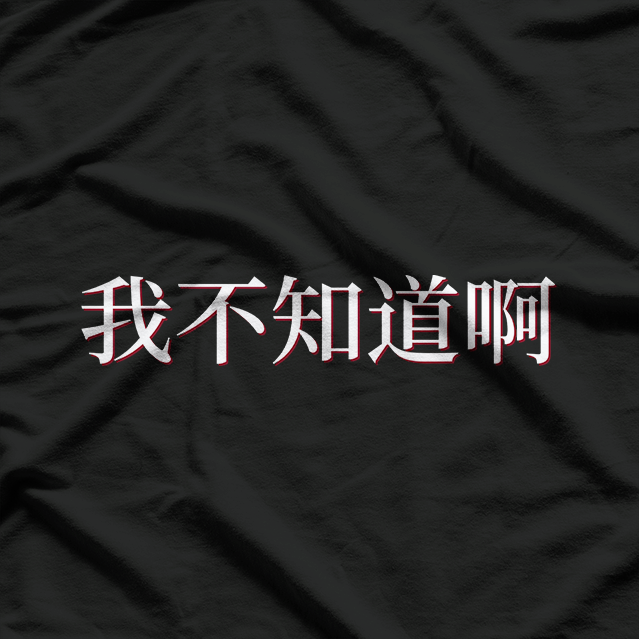I Don’t Know in Mandarin Funny Chinese Language Humor T-Shirt