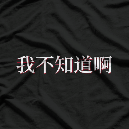 I Don’t Know in Mandarin Funny Chinese Language Humor T-Shirt