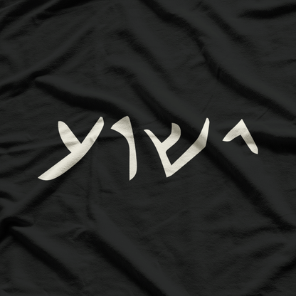 Jesus Yeshua Name in Aramaic Language of Jesus Christian T-Shirt