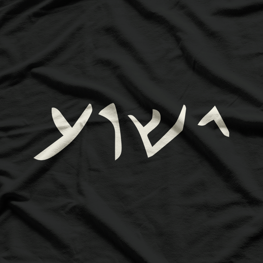 Jesus Yeshua Name in Aramaic Language of Jesus Christian T-Shirt